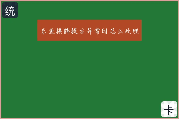 乐鱼棋牌提示异常时怎么处理
